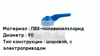Кран ПВХ ПВХ-поливинилхлорид D=90 шаровой, с электроприводом